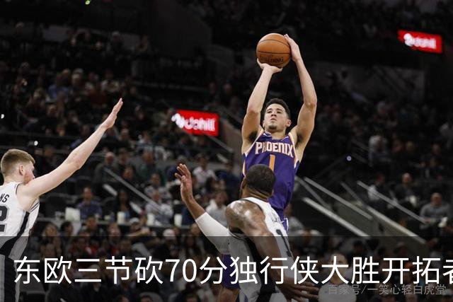东欧三节砍70分独行侠大胜开拓者 尼克斯擒牛