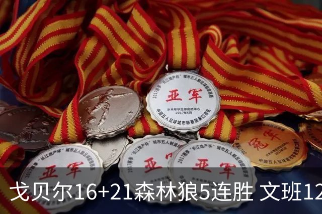 戈贝尔16+21森林狼5连胜 文班12+10马刺15连败