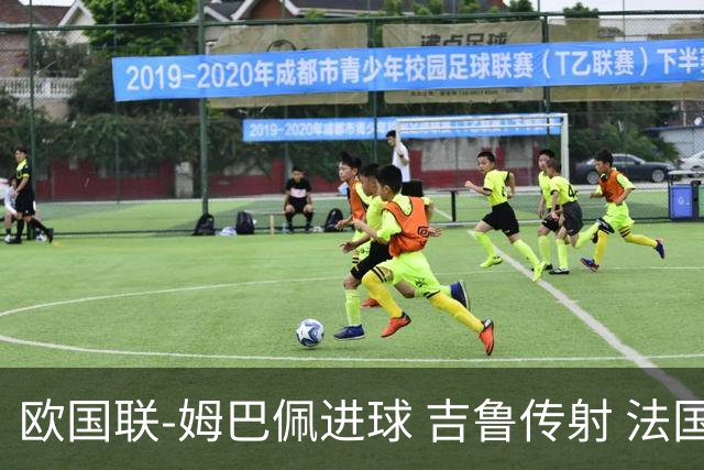欧国联-姆巴佩进球 吉鲁传射 法国主场2-0夺首胜