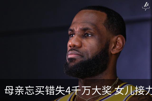 母亲忘买错失4千万大奖 女儿接力守号终揽684万