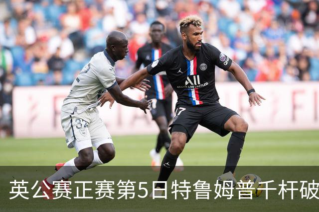 英公赛正赛第5日特鲁姆普千杆破百 3种子晋级4强